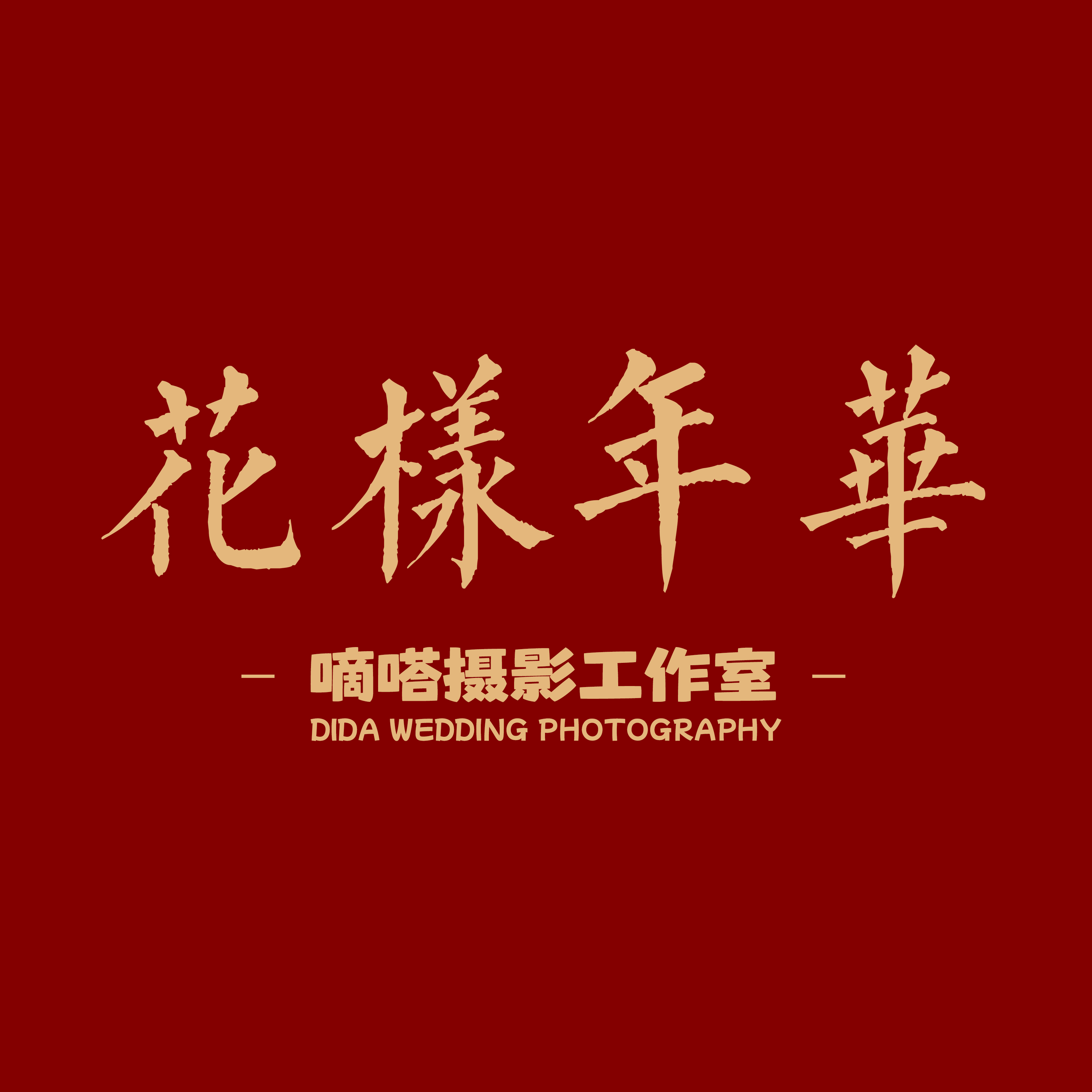 嘀嗒婚礼摄影工作室