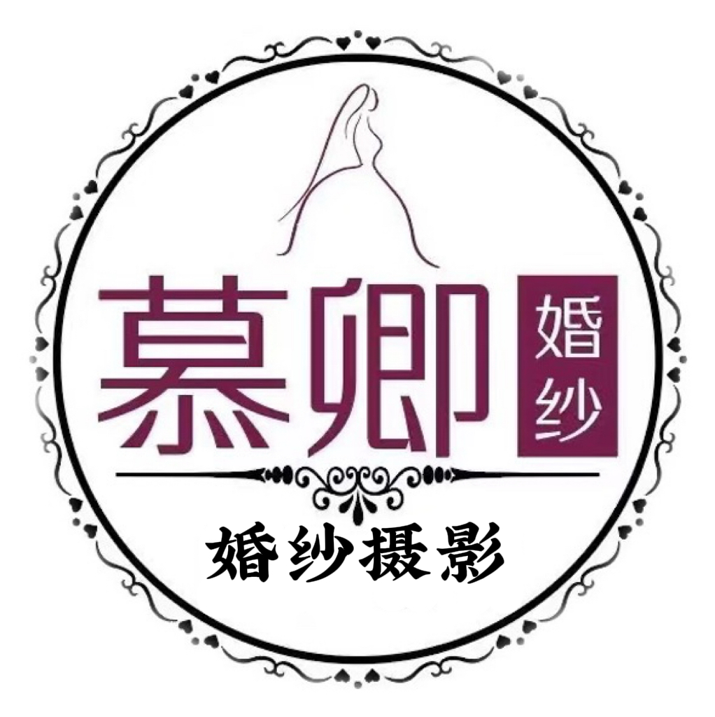 慕卿婚纱摄影(古交店)