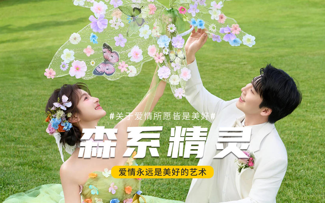 ??森系精靈婚紗照｜把春天穿在身上