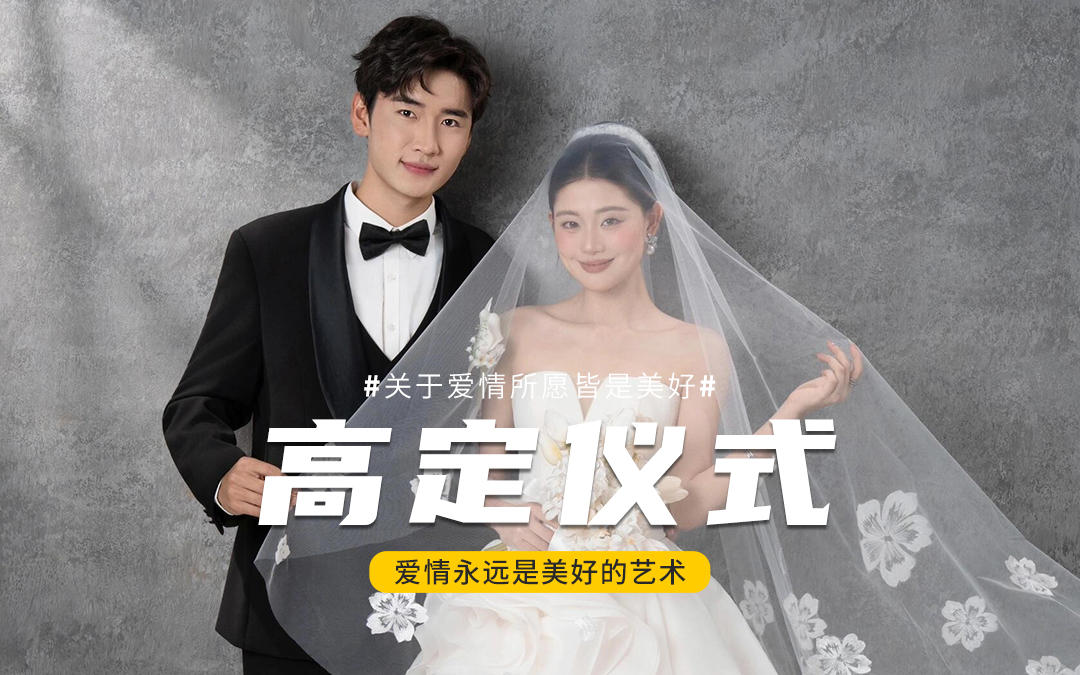 主纱上新｜一场关于仪式与高级的邂逅·婚纱照