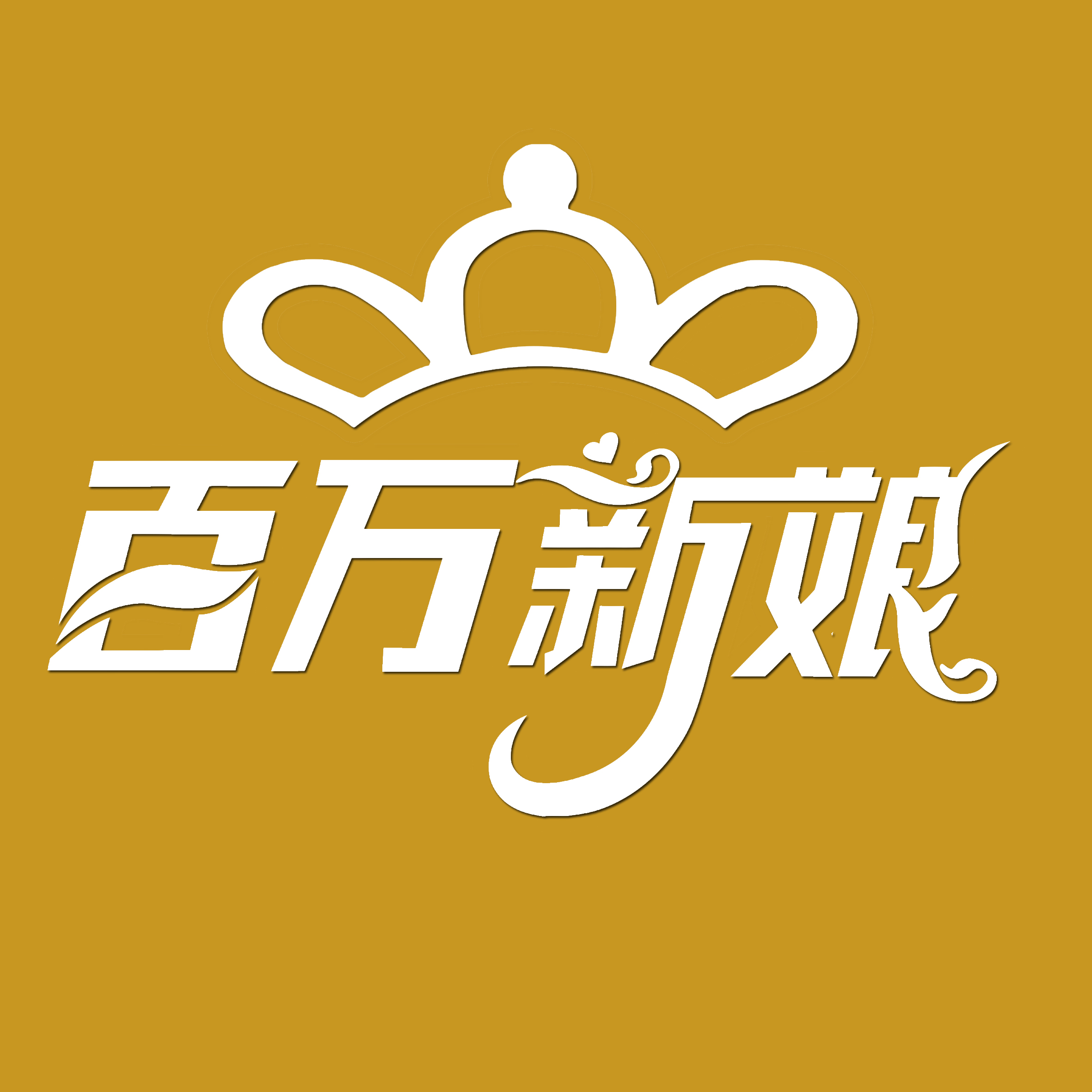 百万新娘婚礼(茨芭镇店)