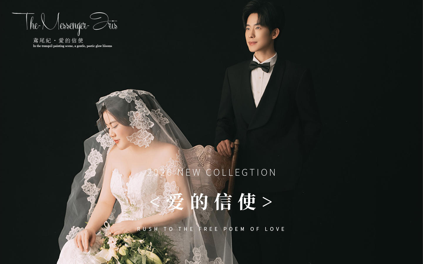 【鸢尾纪·爱的信使】鱼尾蕾丝婚纱照太高级啦