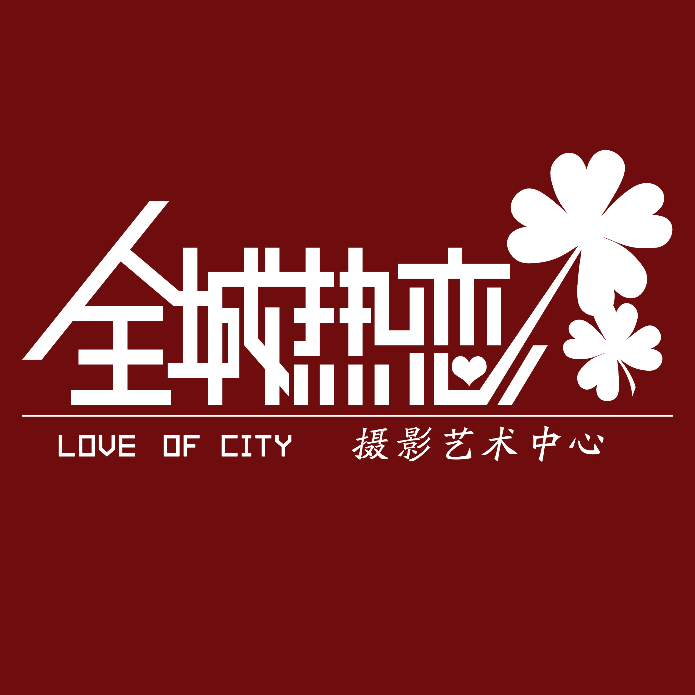 全城热恋摄影艺术中心