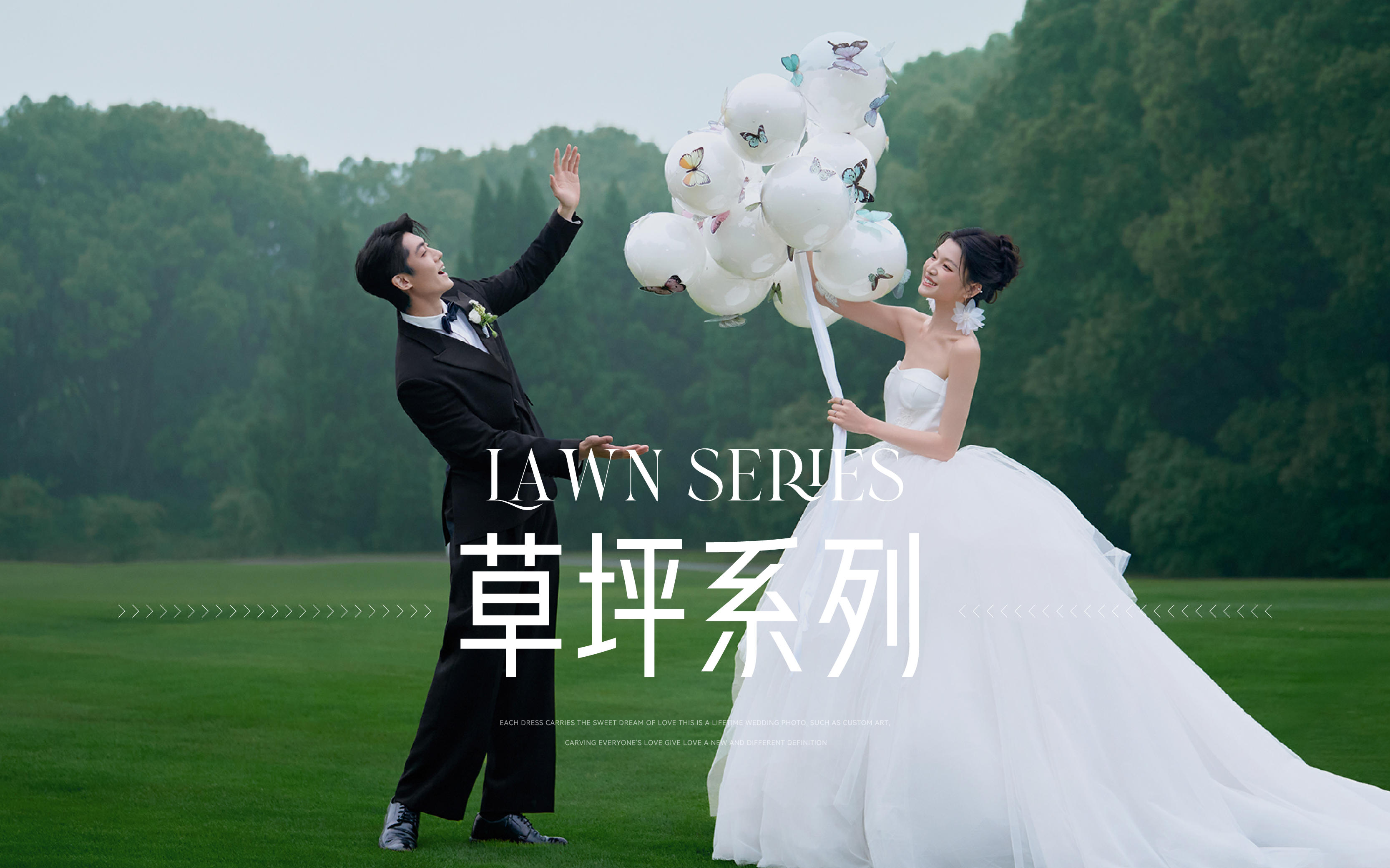 【新品发布】看了N遍还是会心动的森系草坪婚纱照