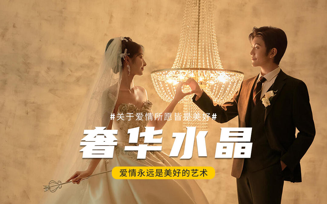 奢華水晶公主風(fēng)婚紗照??輕松拿捏了