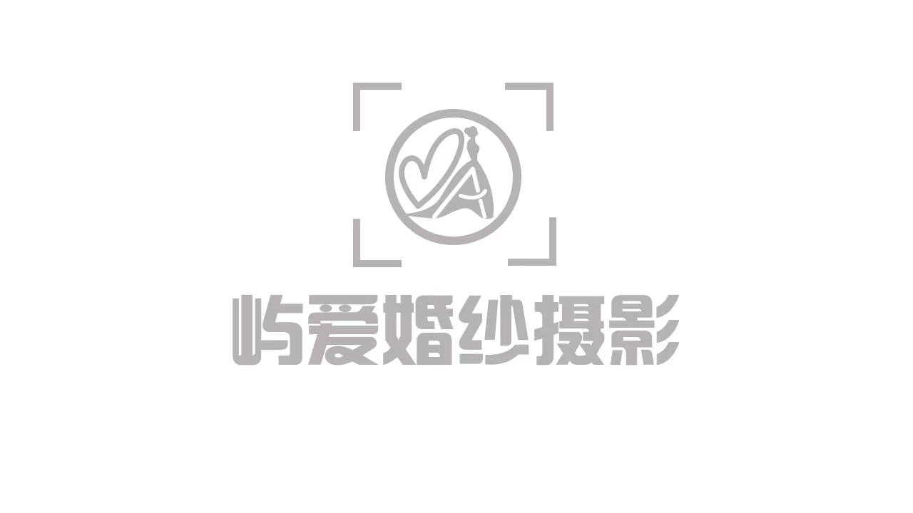 端州區(qū)嶼愛(ài)婚紗攝影店