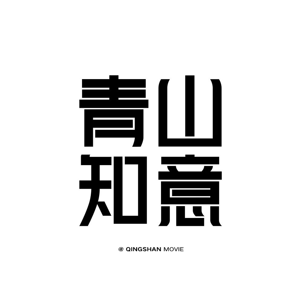 青山知意旅行婚礼(丽江店)