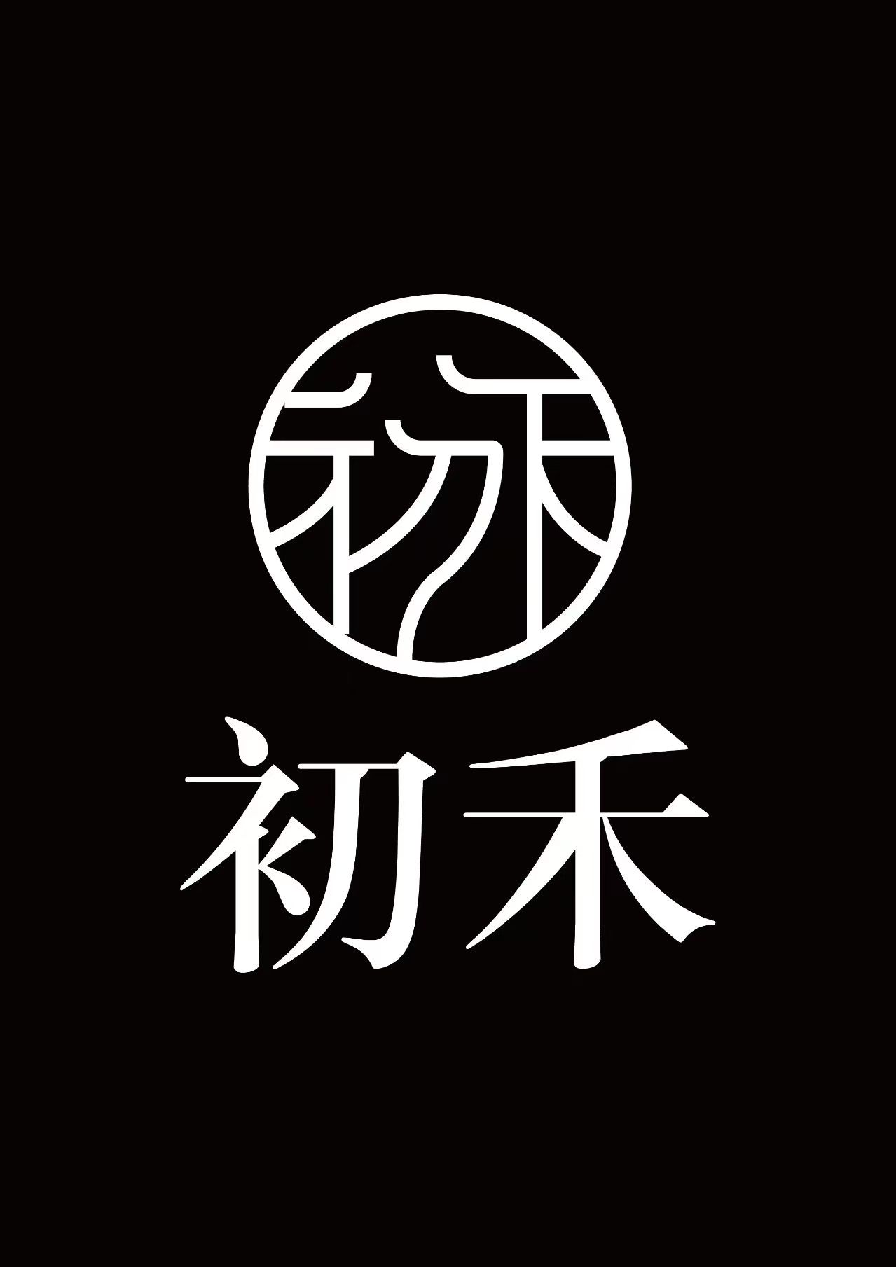 初禾映画