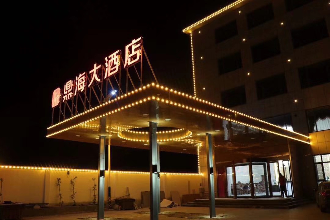 鼎海婚礼堂(莱州店)