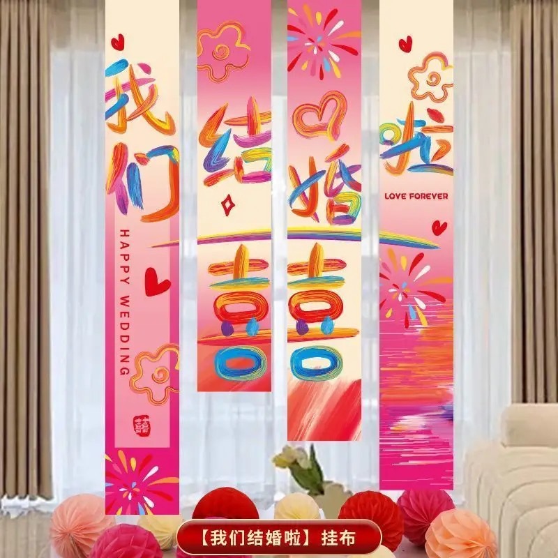 【多巴胺婚房】婚房布置喜字条幅气球套装多巴胺风格卧室客厅装饰