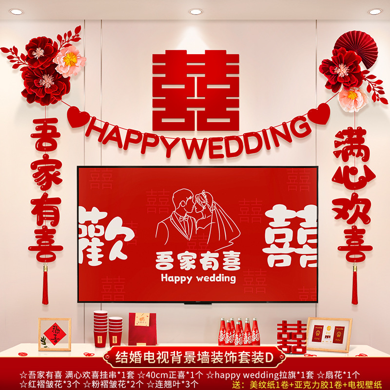 結(jié)婚電視背景墻裝飾套裝 男女方新房客廳電視背景墻拉花裝飾