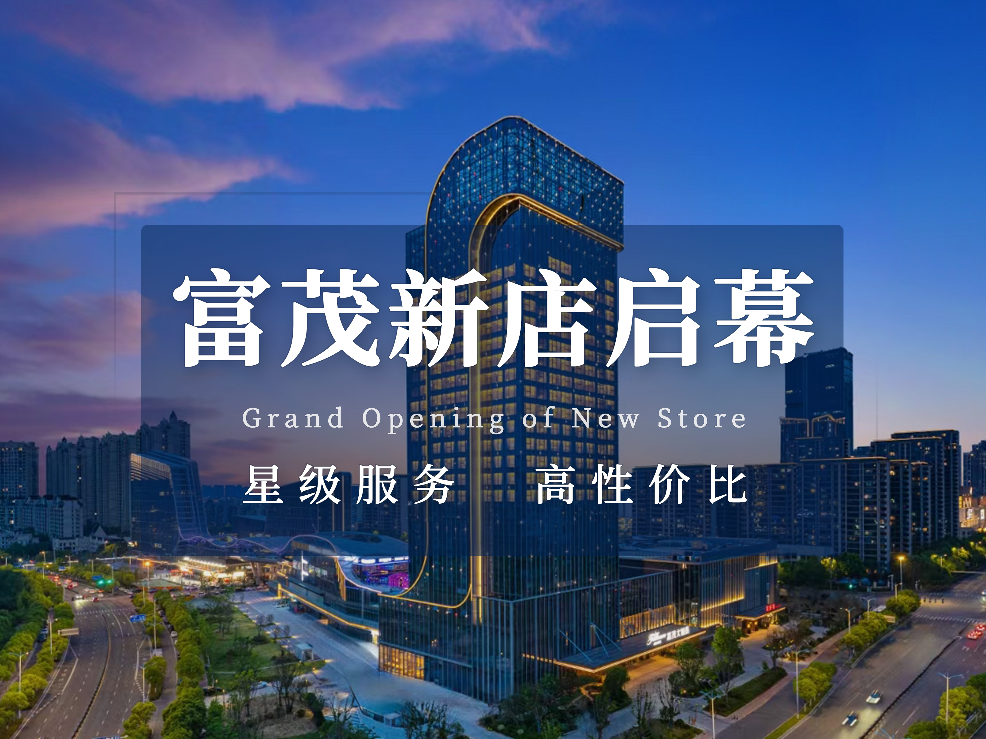 富茂大饭店(蜀山店)