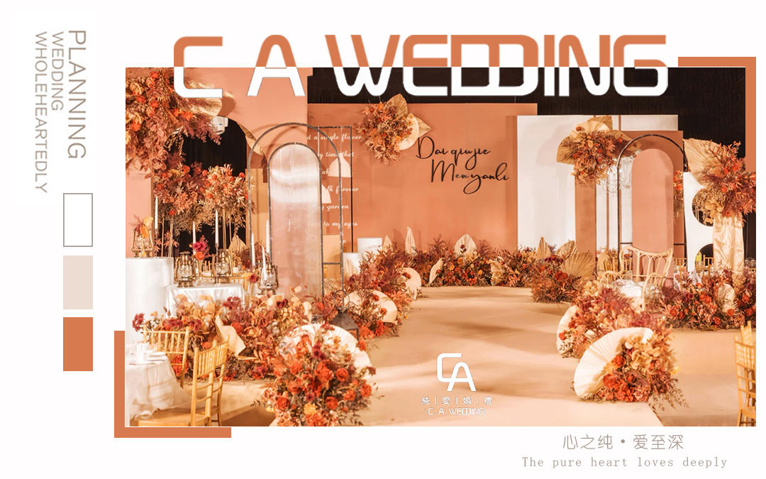 【纯爱婚礼】含四大金刚【嘉·期】