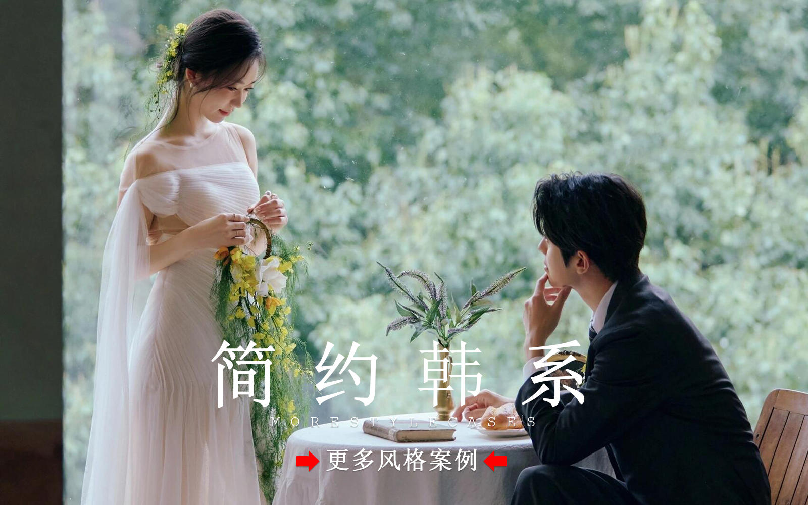 【皇后视觉】韩式ins婚纱照丨清新又松弛感满满