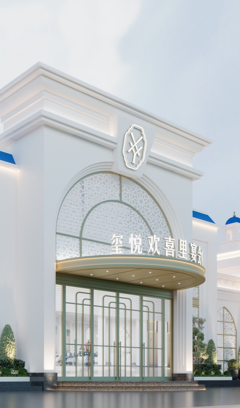 玺悦欢喜里宴会酒店