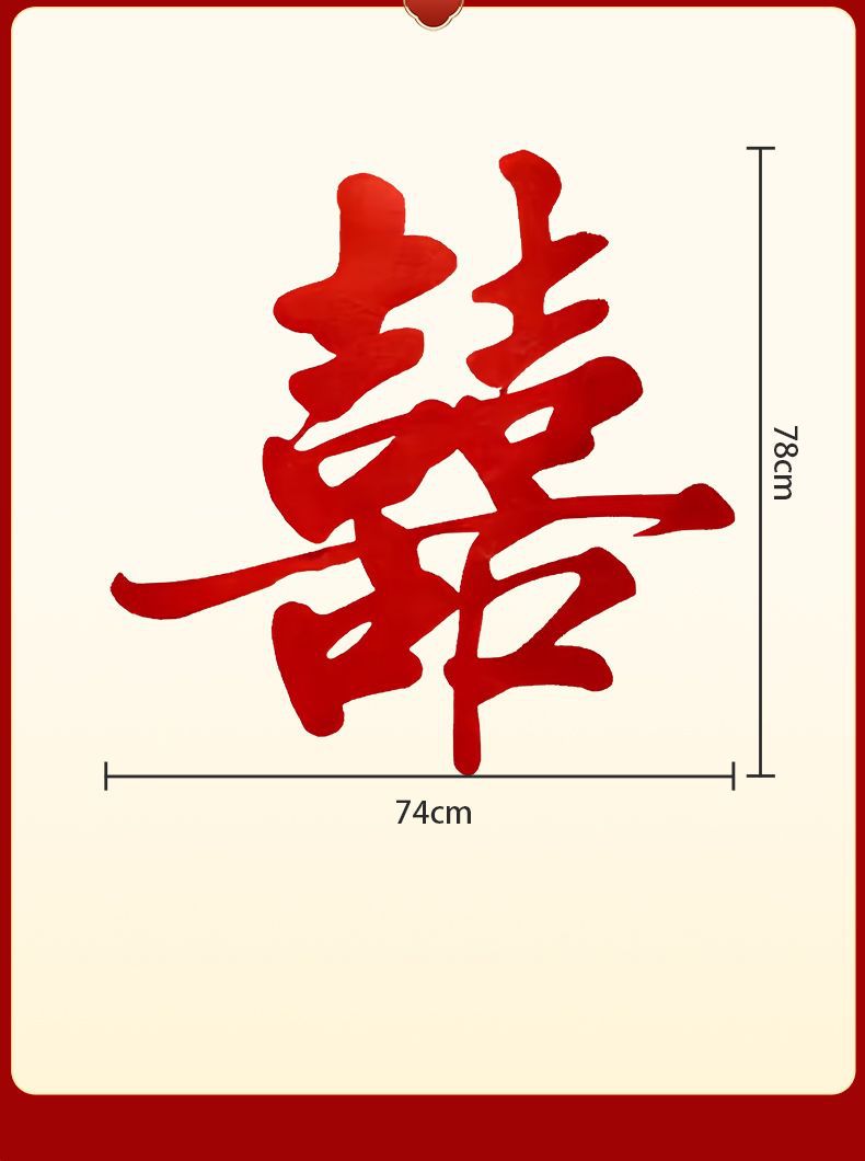 電視機(jī)背景墻 婚房布置套裝新房客廳男女方臥室結(jié)婚裝飾婚禮喜字貼