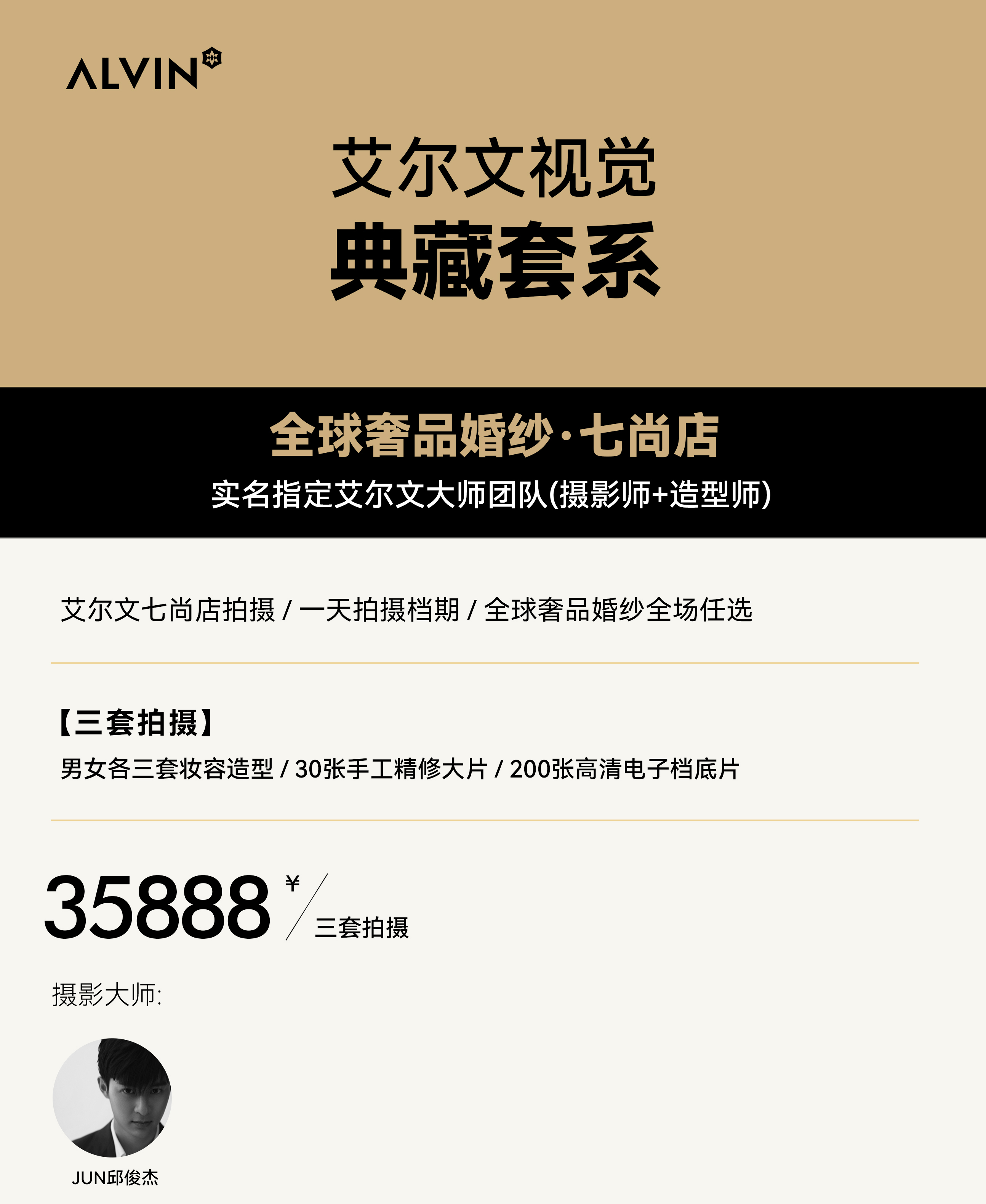 私享定制｜全明星大师阵容·私人定制拍摄