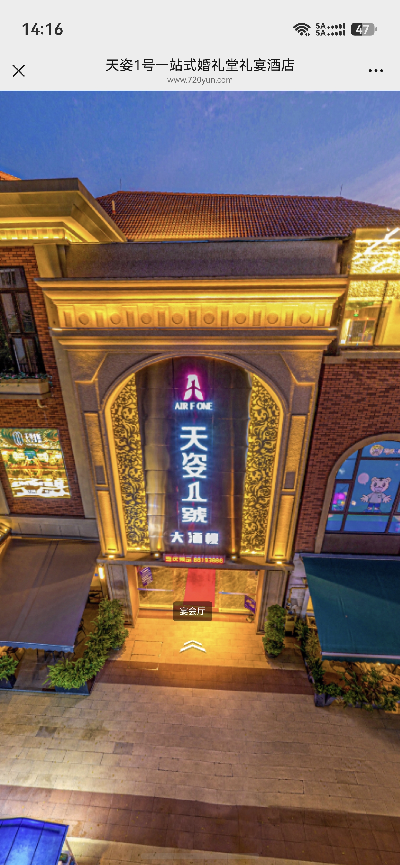 天姿一号主题婚礼宴会厅