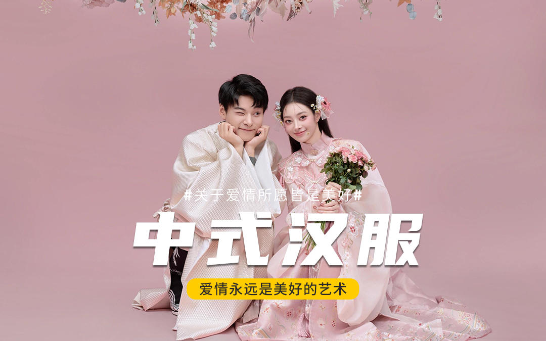簪花配汉服，一生一世的浪漫婚纱照