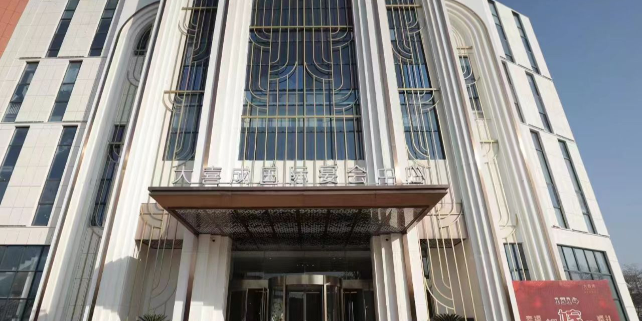 兰溪大喜成国际宴会中心(城北店)