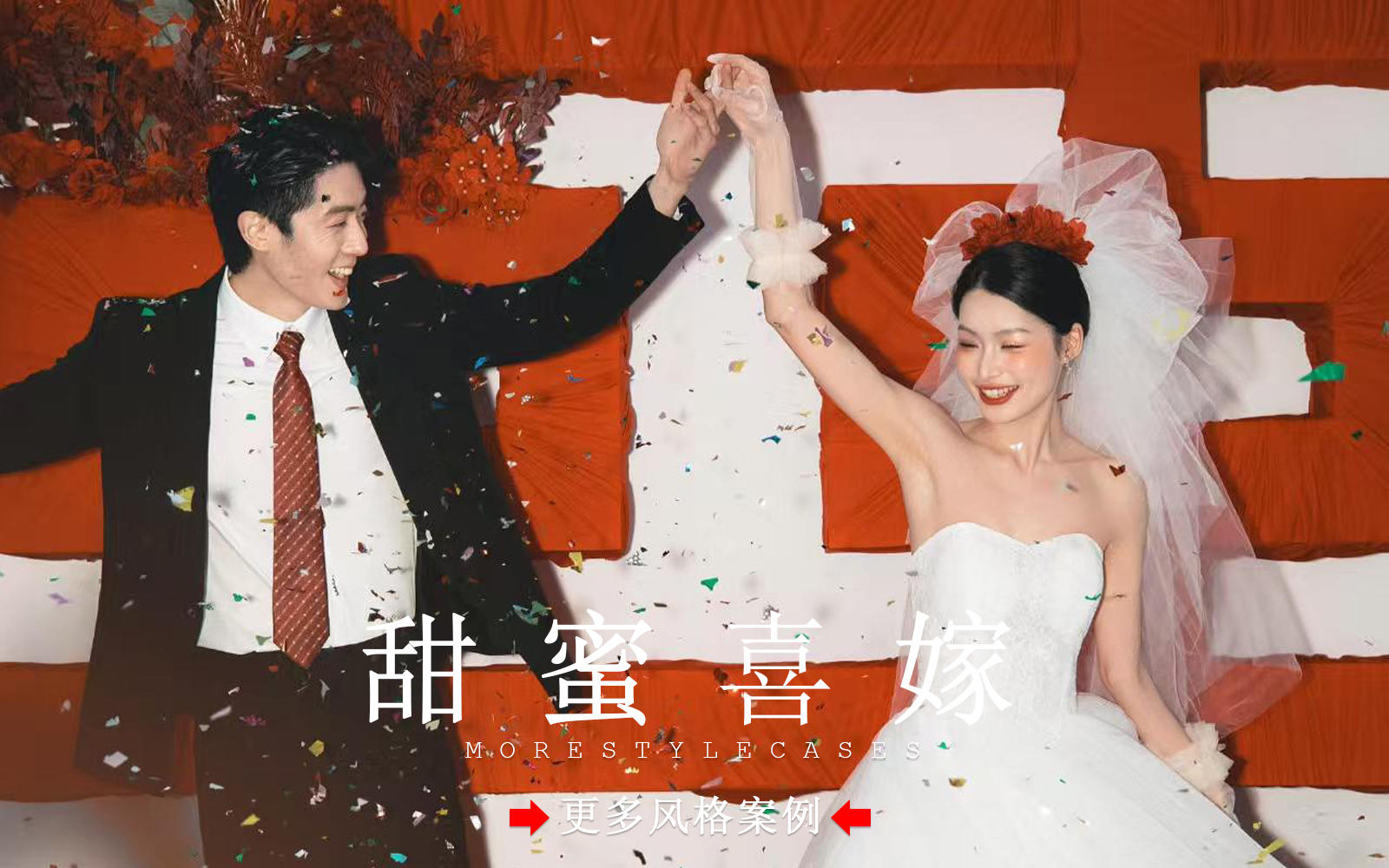 【皇后视觉】太喜欢啦丨咔嚓就能出片的喜嫁婚纱照