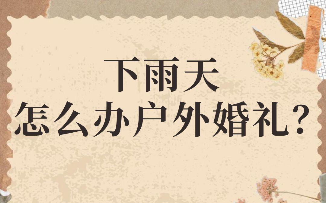 下雨天怎么辦戶外婚禮？ 