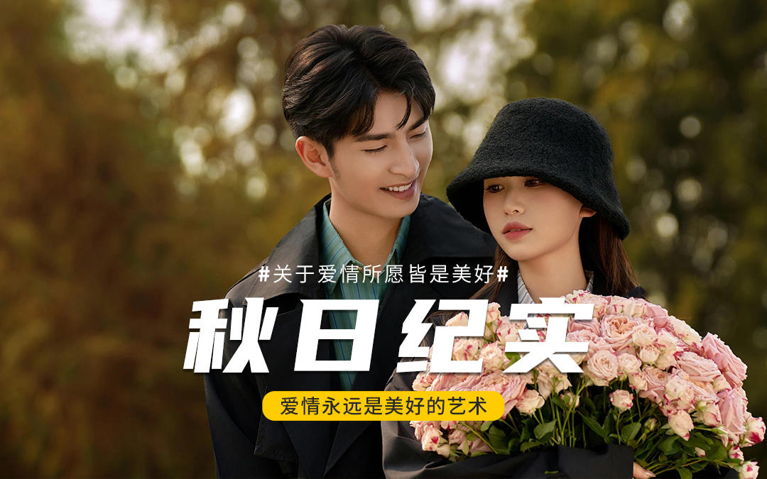 秋日纪实婚纱照，不摆拍的情绪大片