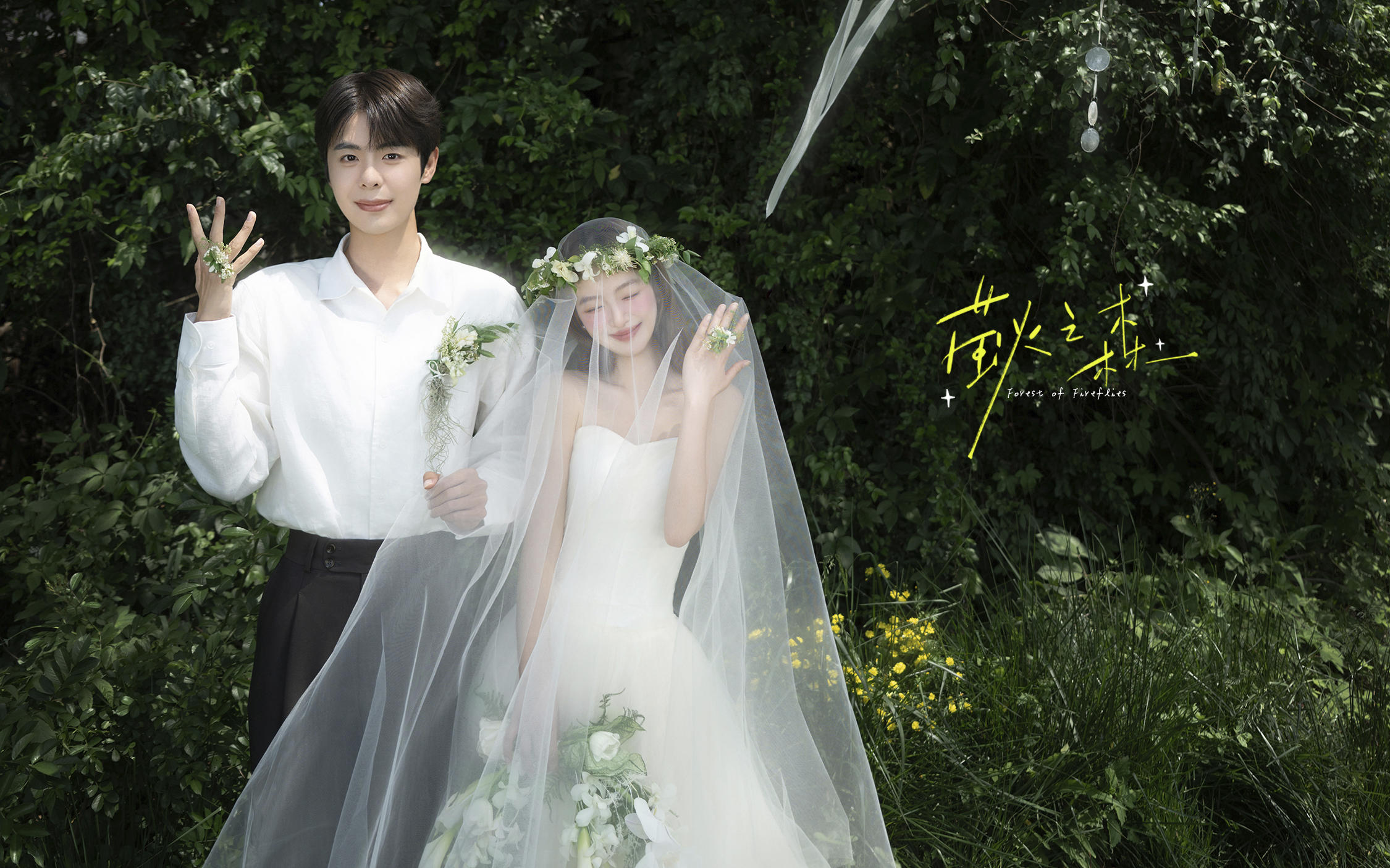 【螢火之森】森系婚紗照幻視超浪漫婚禮