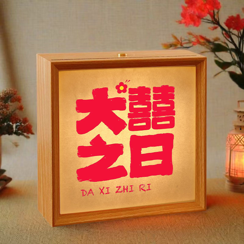 结婚装饰喜字小夜灯相框摆台 
