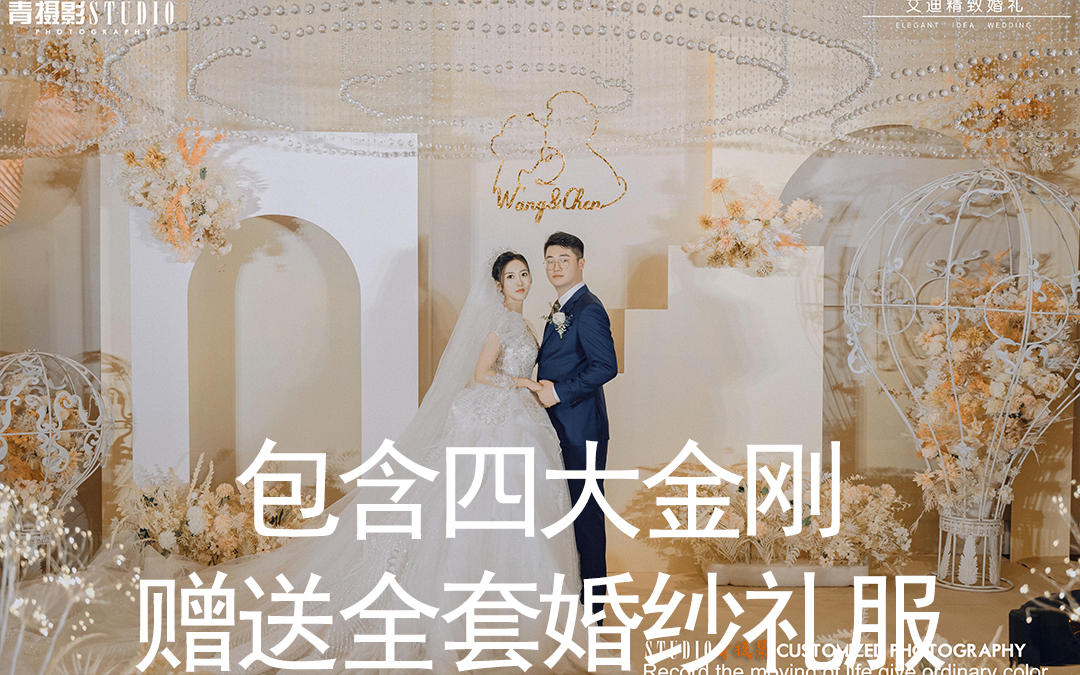 17800包含四大金刚赠送全套婚纱礼服