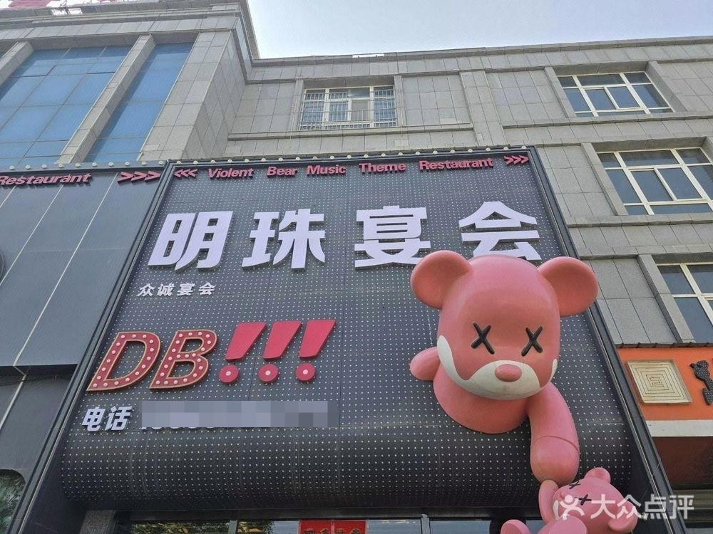 明珠宴会厅