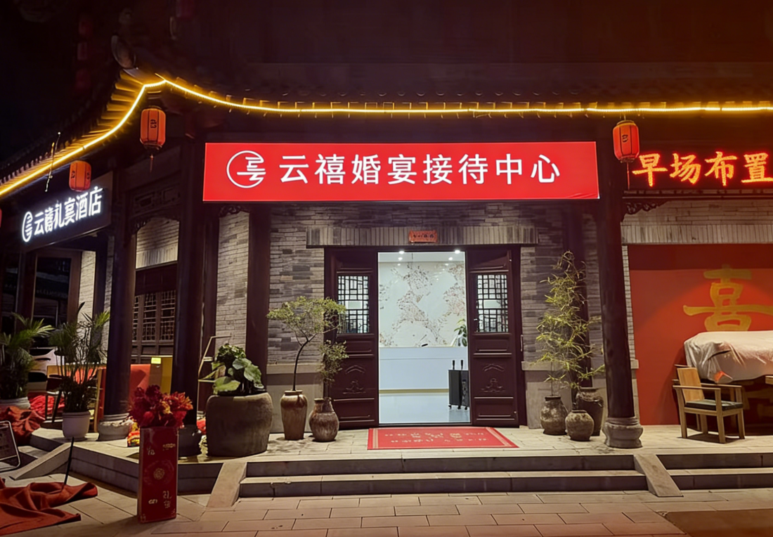 莒县云禧礼宴酒店