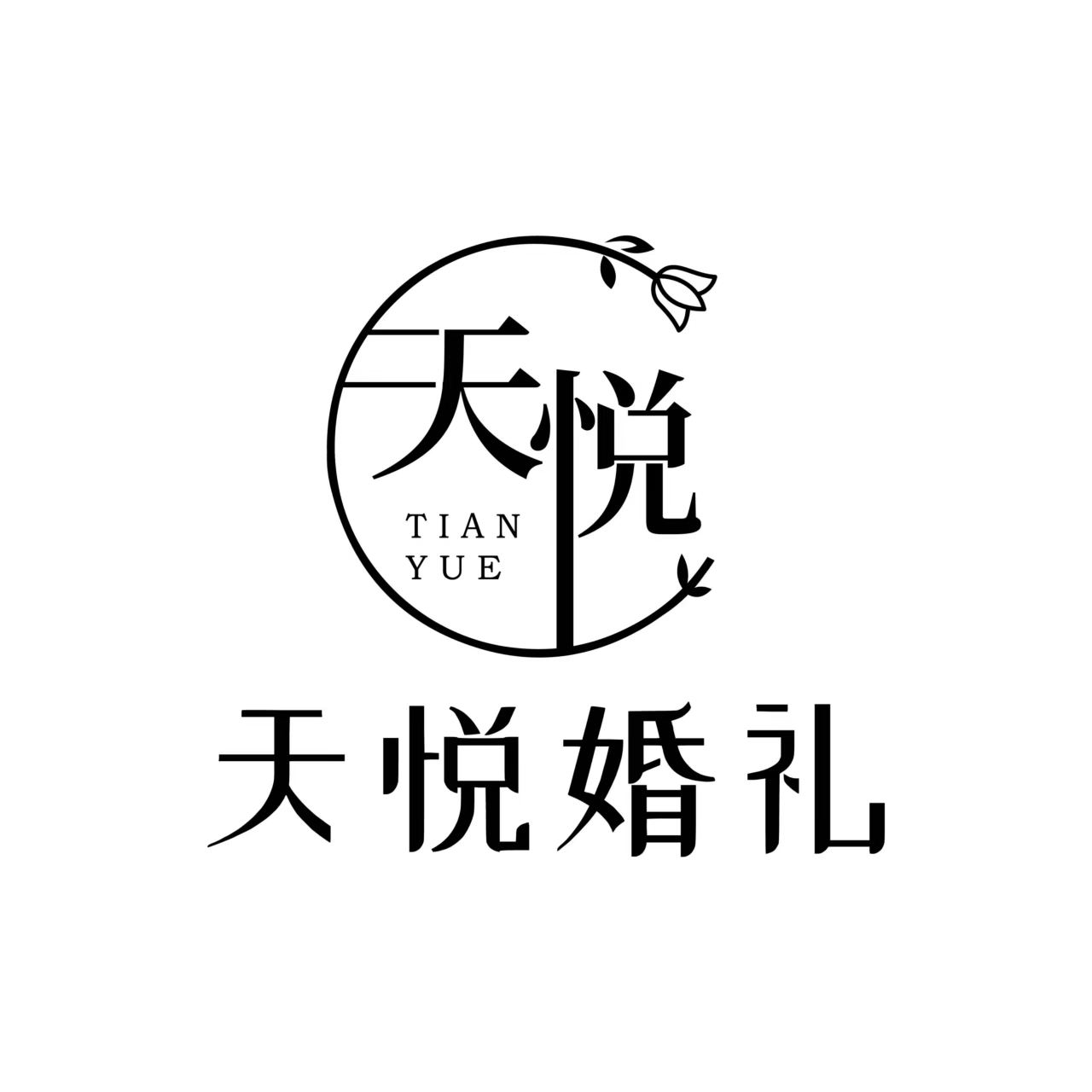 天悦婚礼(胶南店)