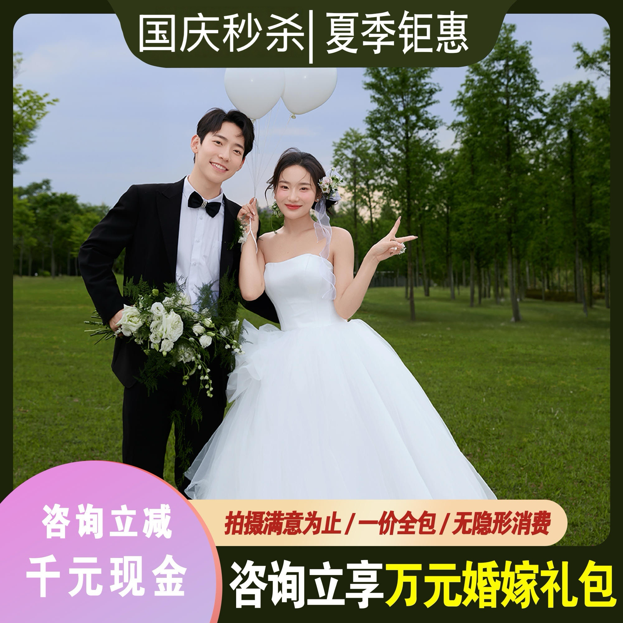 【国庆秒杀】风格任选+底片全送+无隐形消费