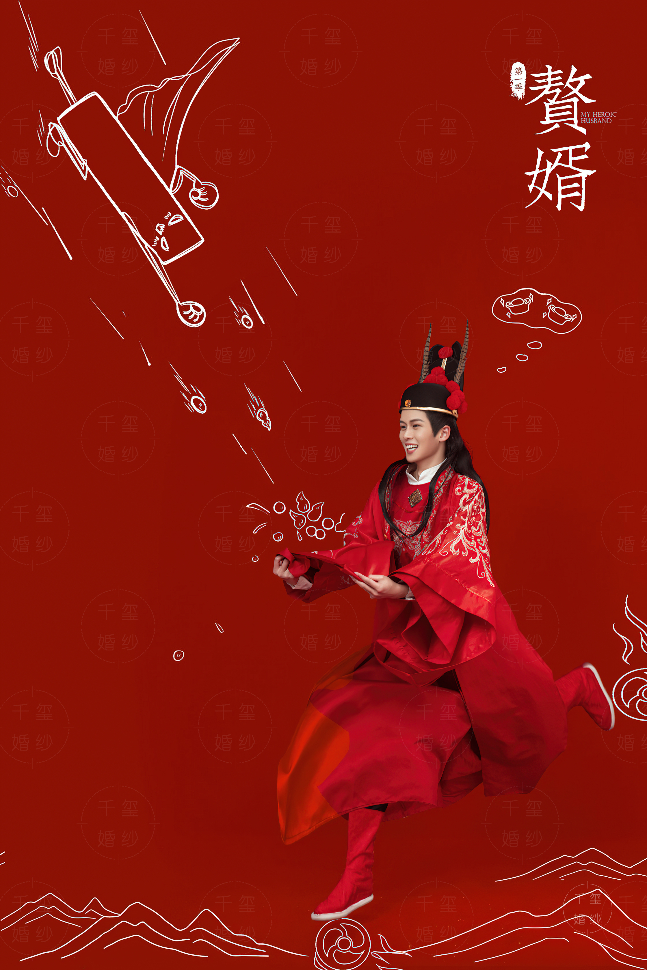 赘婿喜嫁风婚纱照