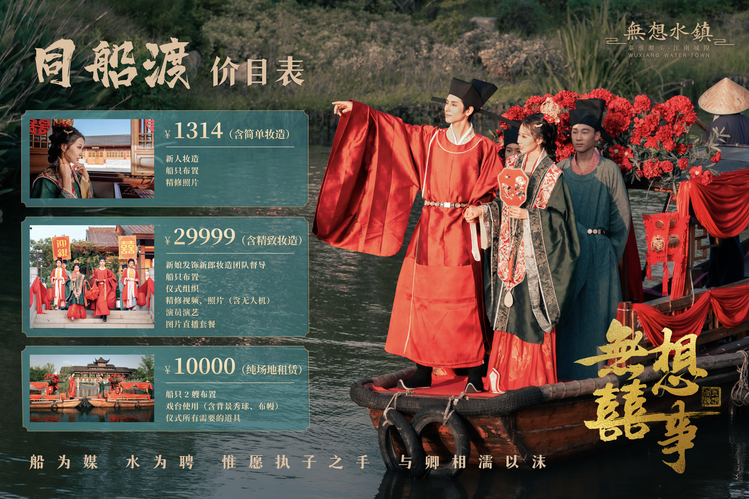 无想喜事婚拍丨1314同船渡+婚礼仪式婚拍