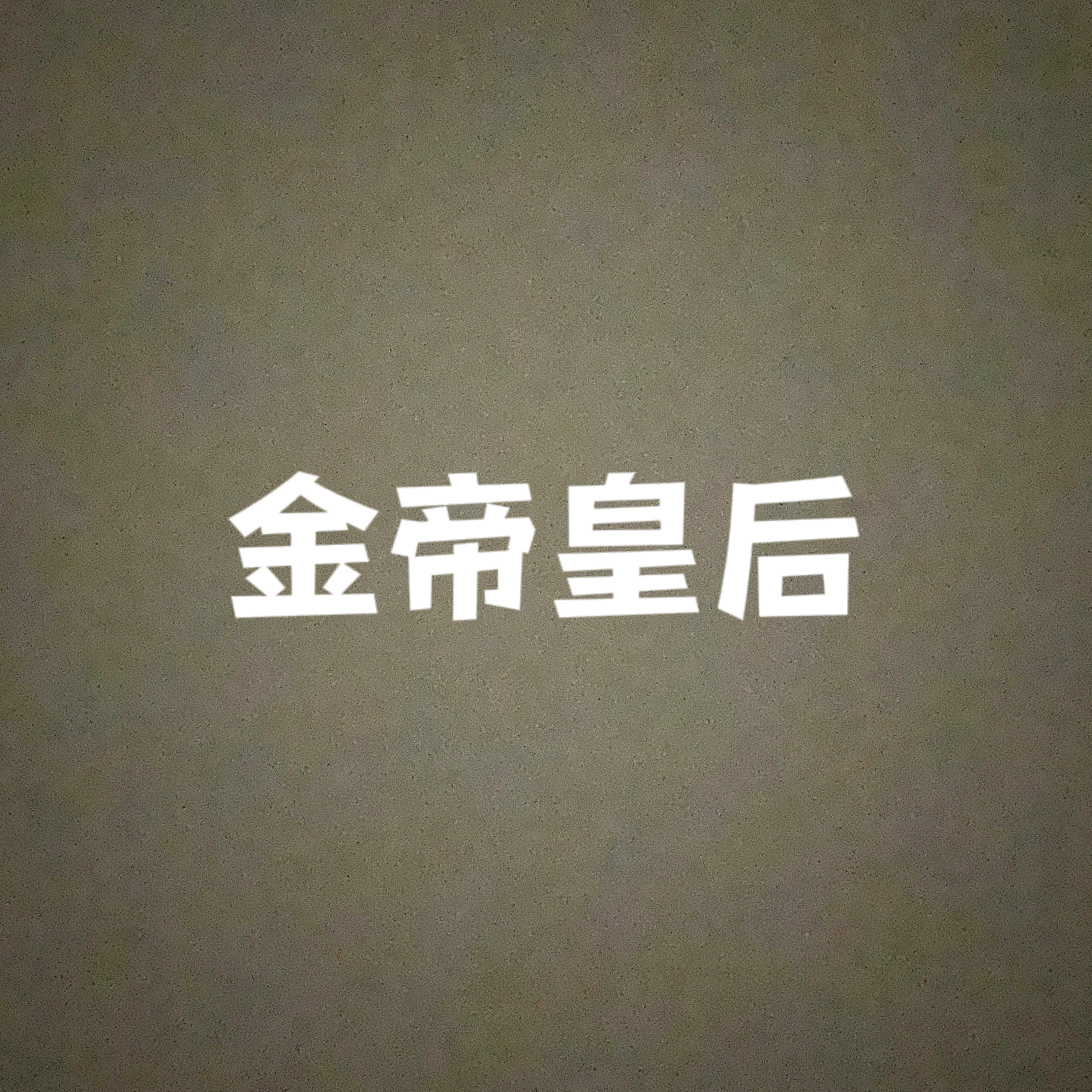null金帝皇后
