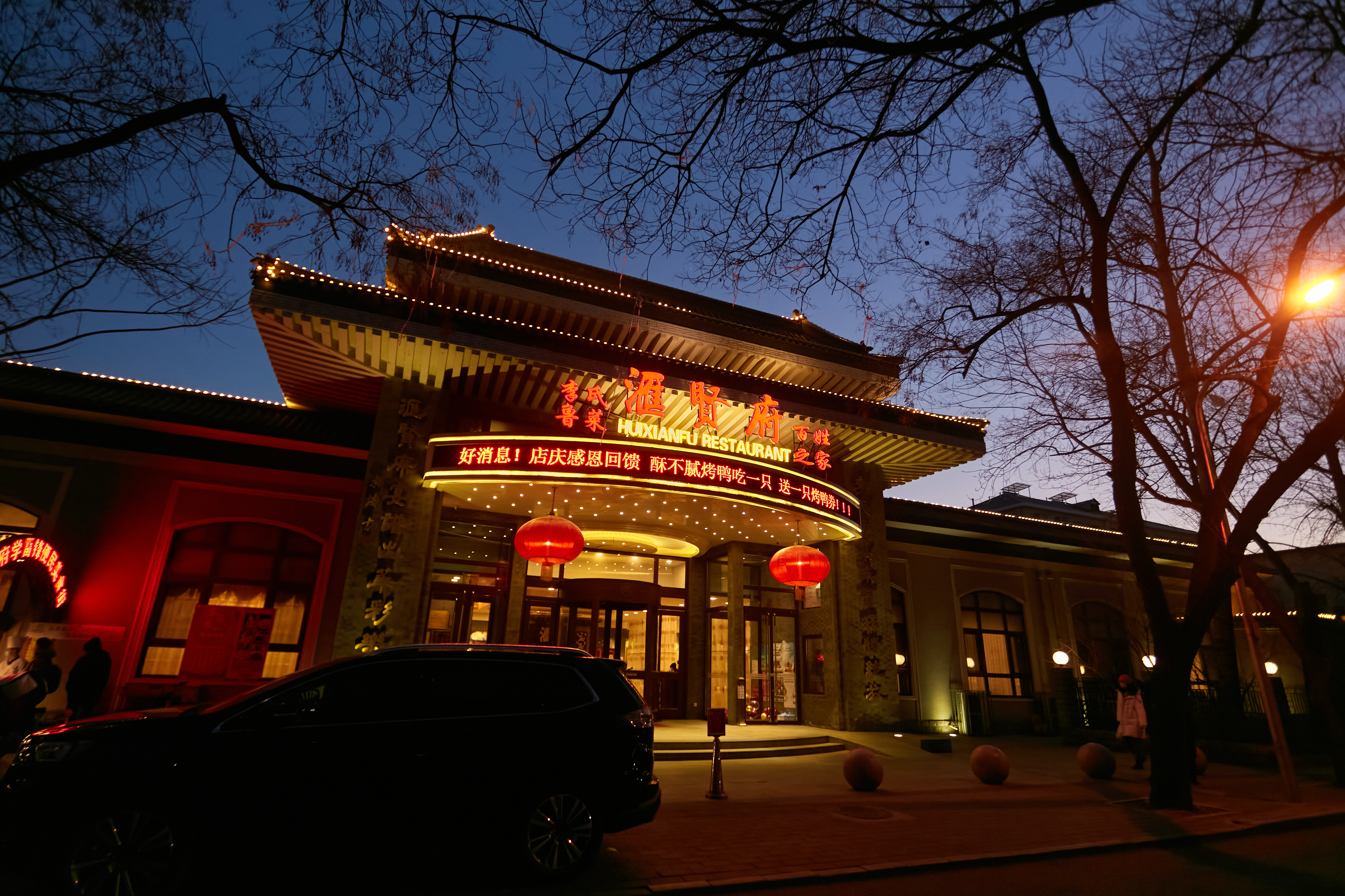 汇贤府万寿路店