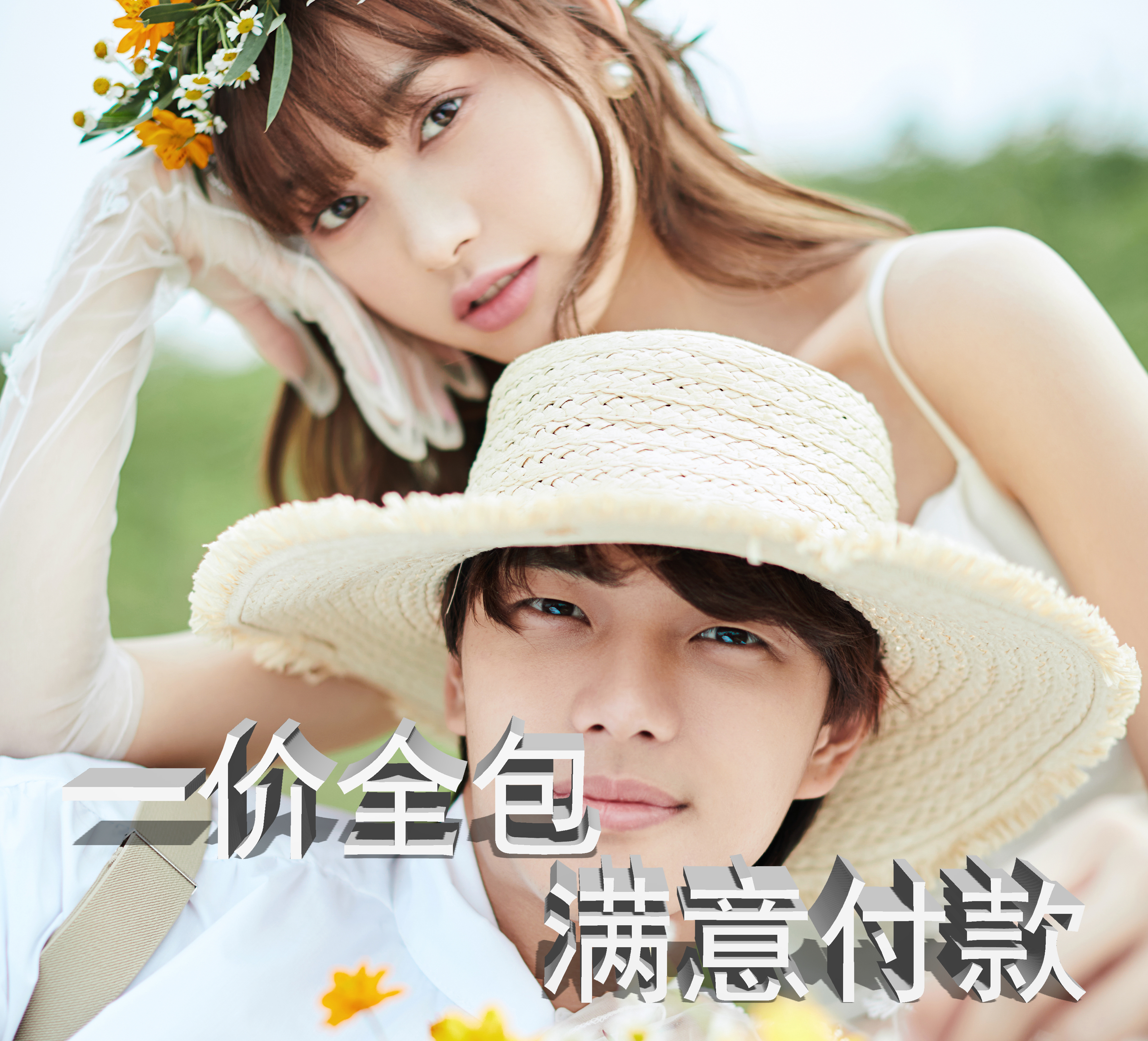 4999全包价婚纱照/婚纱摄影/送婚纱