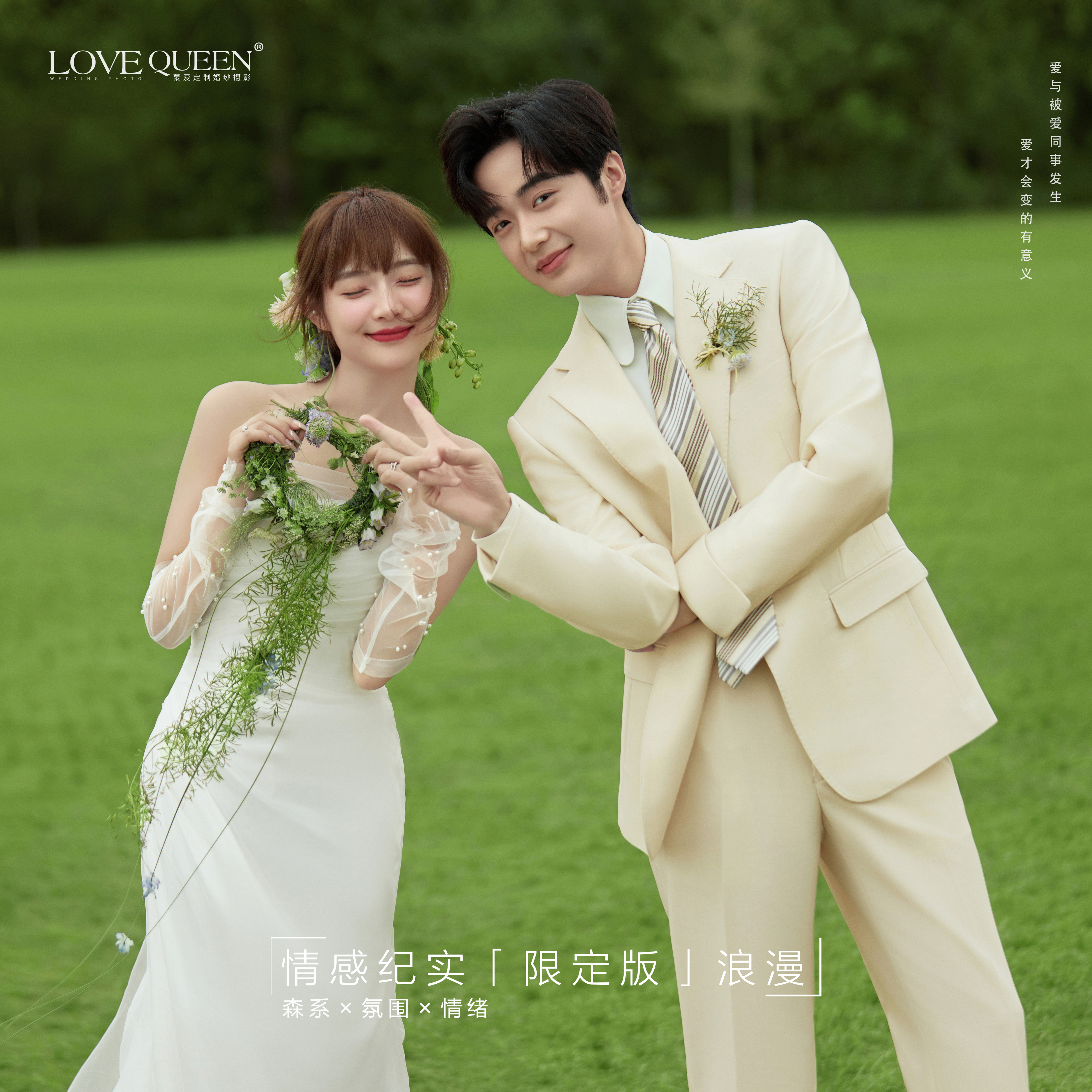 情感纪实 | 浪漫森系 |4套服装|婚纱照