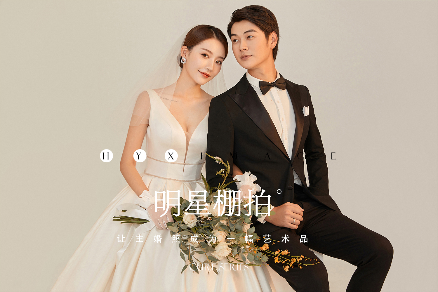  【明星棚拍】幸福/自然/真实婚纱照