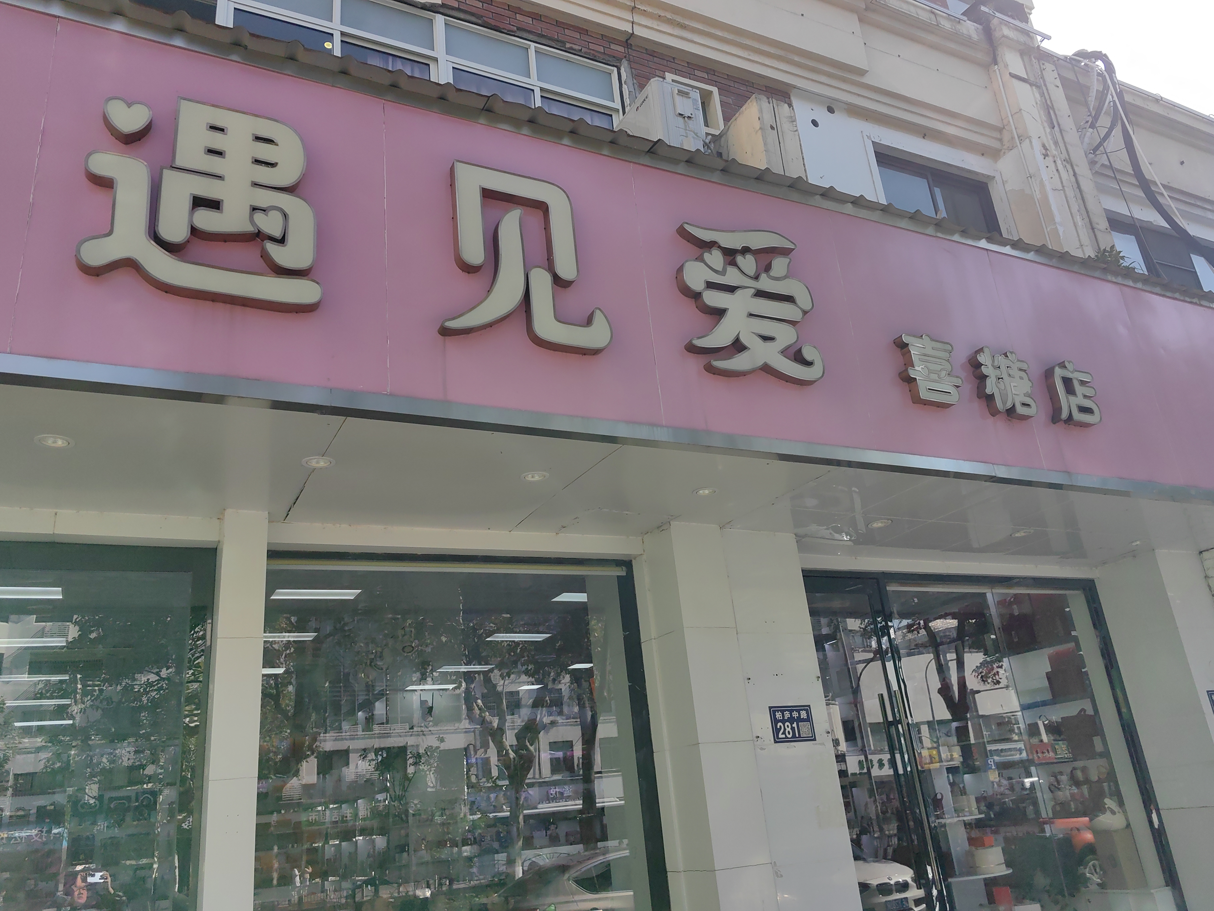 遇見愛喜糖