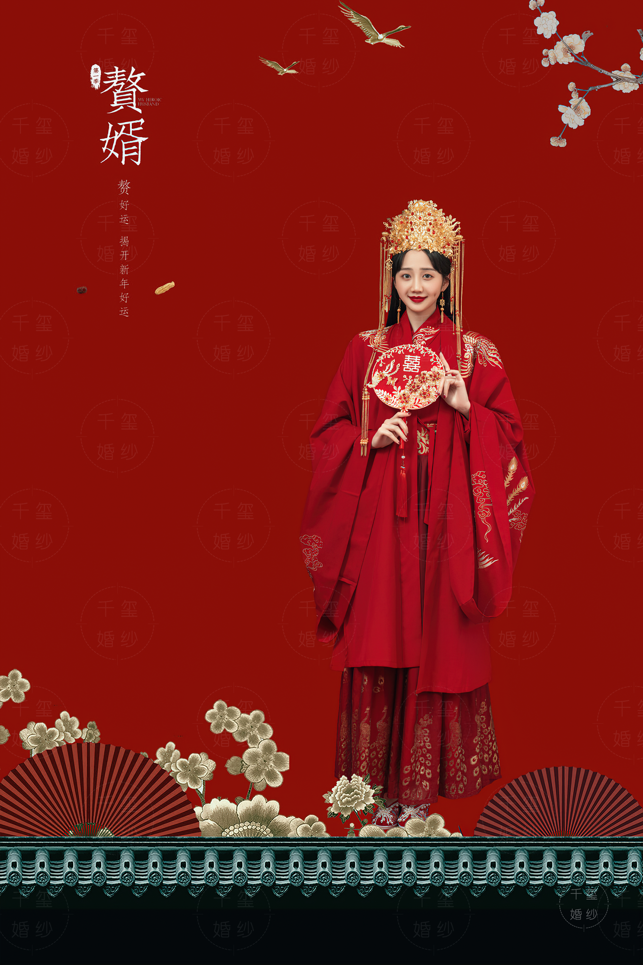 赘婿喜嫁风婚纱照