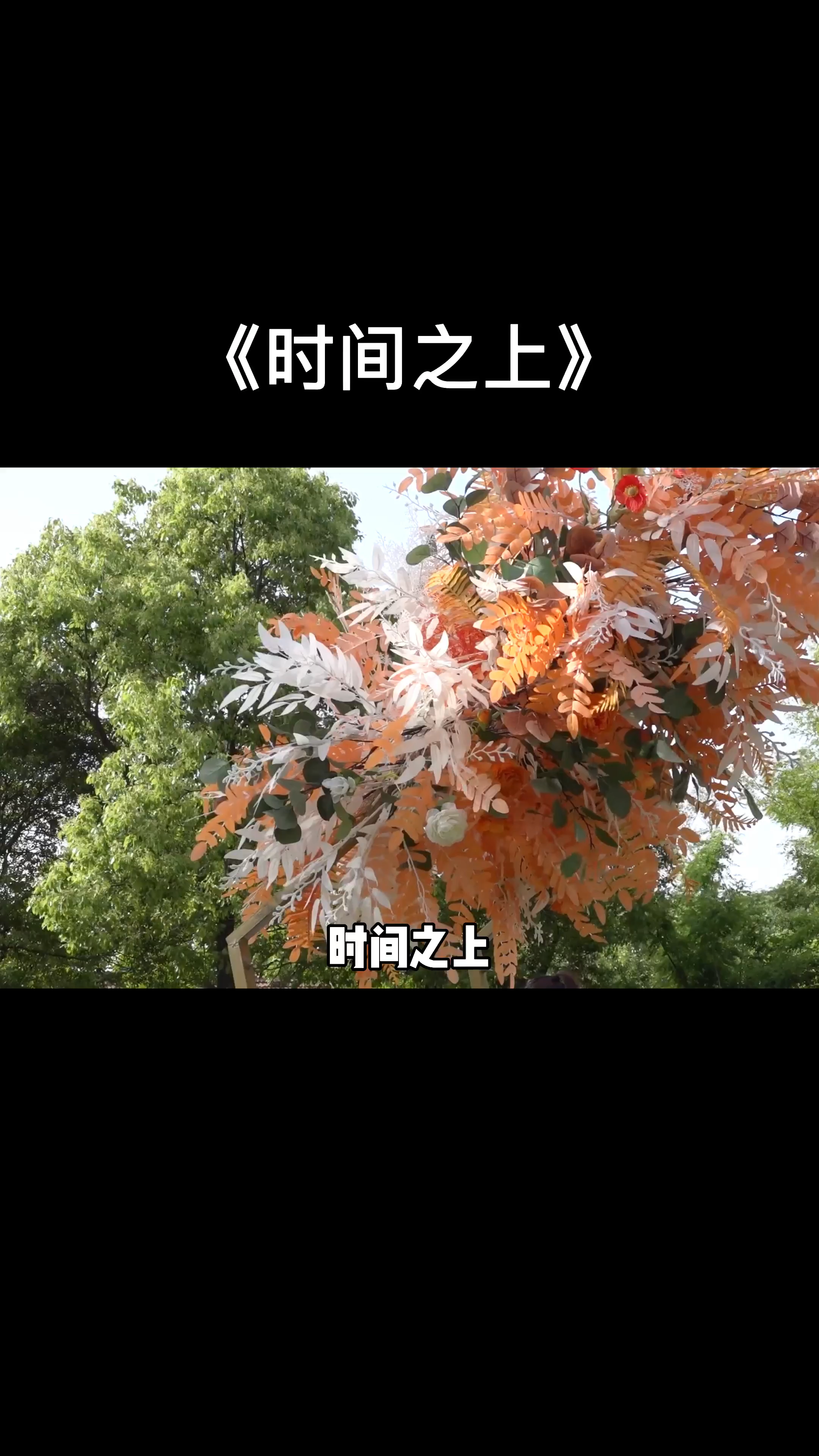 《时间之上》7年