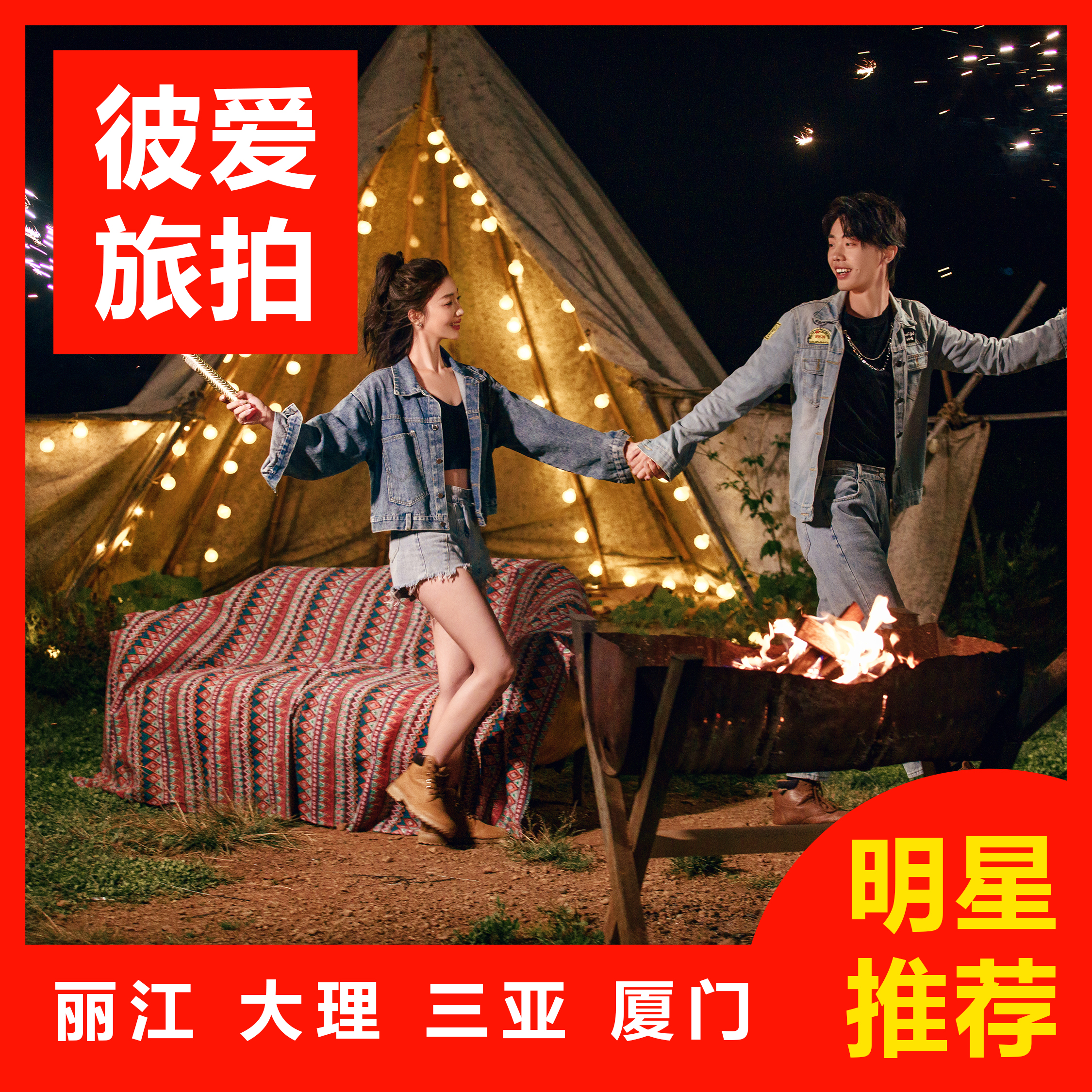 丽江大理三亚厦门|吃住玩全包+包住宿+旅拍婚纱照