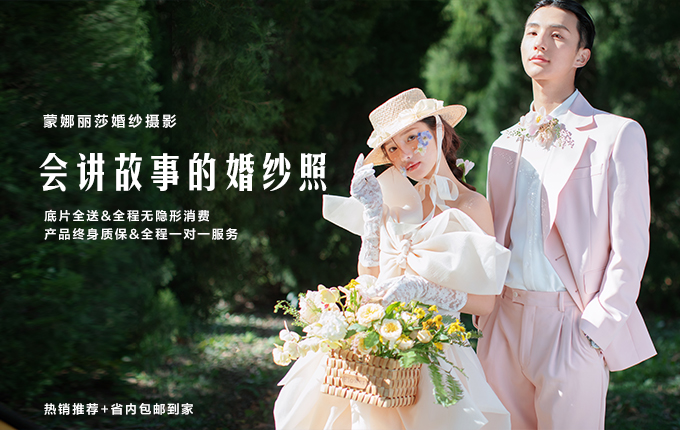 【蒙娜丽莎】法式复古婚纱照/一价全包