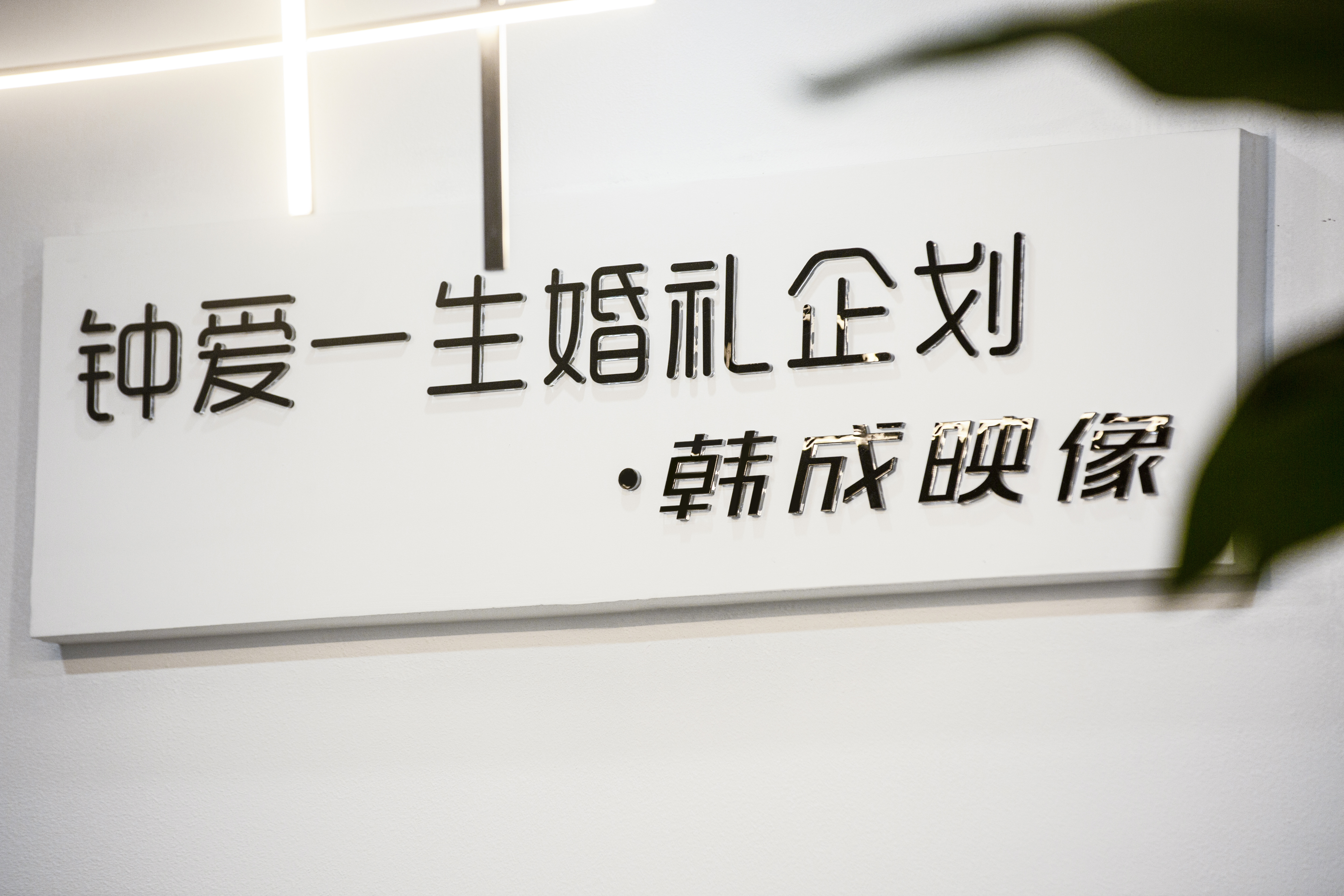 钟爱一生婚礼企划