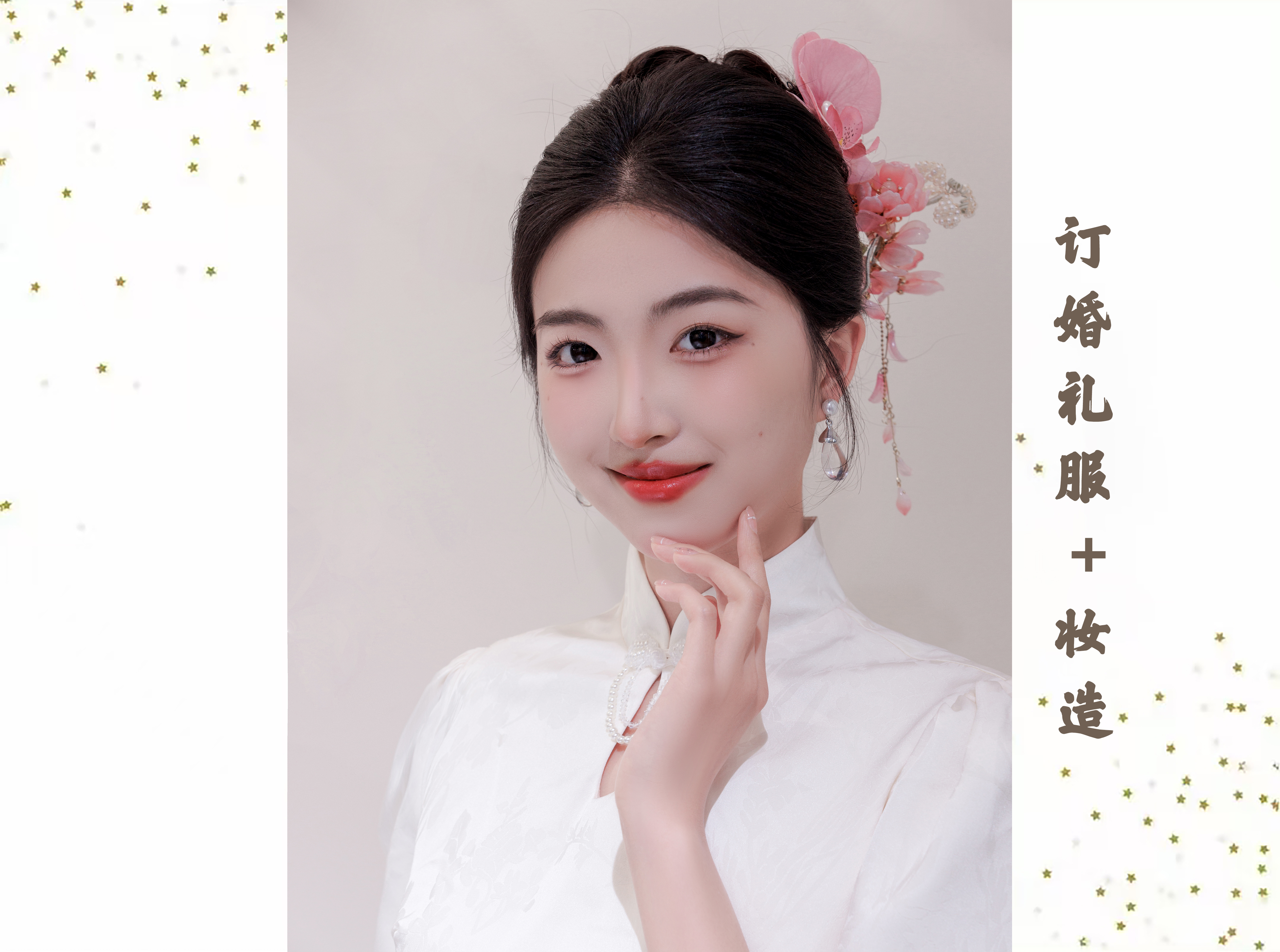 【靈蛇迎春】訂婚禮服+妝造+男士西服一套