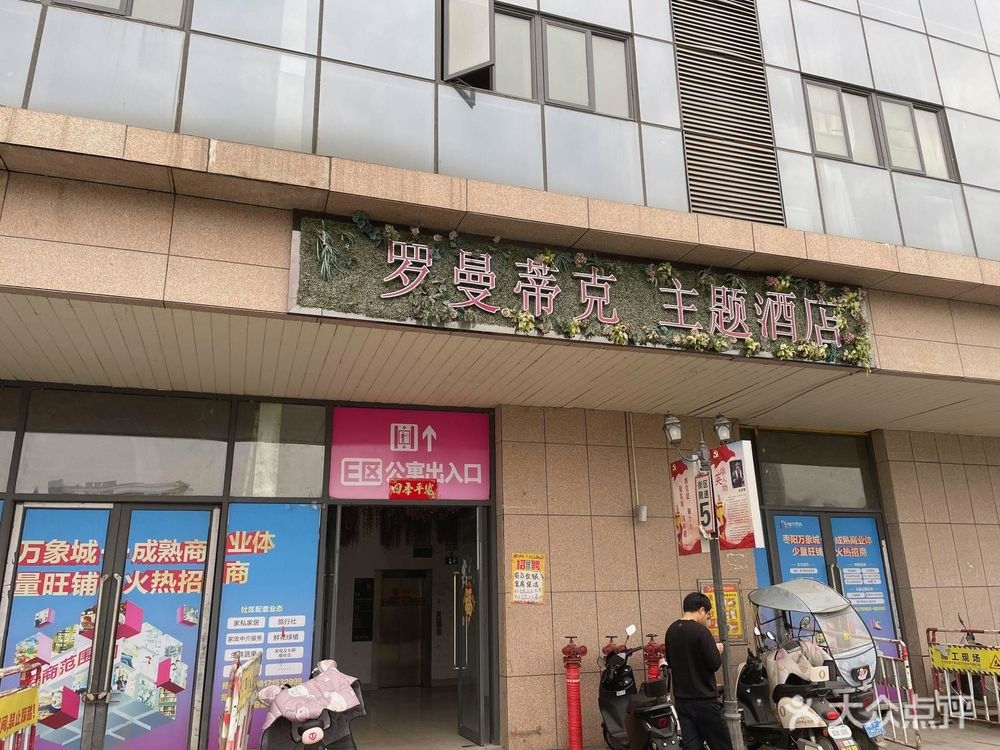 罗曼蒂克主题酒店