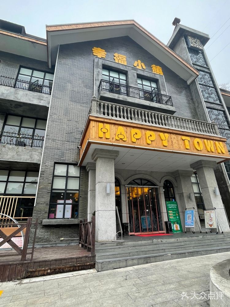 幸福小镇
